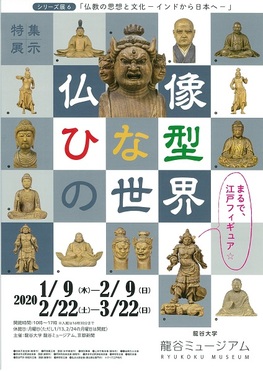 ◆終了◆　シリーズ展6「仏教の思想と文化－インドから日本へ－」、特集展示「仏像ひな型の世界」