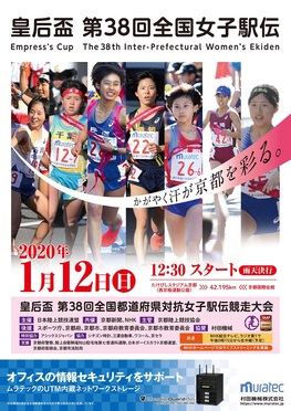 ◆終了◆　皇后盃 第38回全国都道府県対抗女子駅伝競走大会