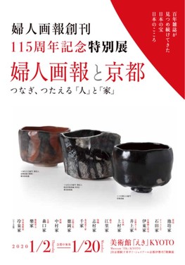 ◆終了◆　婦人画報創刊115周年記念特別展「婦人画報と京都　つなぎ、つたえる『人』と『家』」