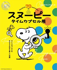 ◆終了◆ ピーナッツ生誕70周年記念 スヌーピー タイムカプセル展