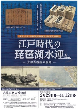 ◆終了◆　大津市歴史博物館　企画展「江戸時代の琵琶湖水運ー大津百艘船の航跡ー」