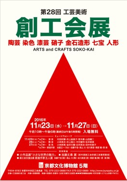 ◆終了◆　第28回　工芸美術　創工会展