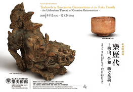 秋期特別展 樂歴代 ―桃山、令和 紡ぐ茶碗―