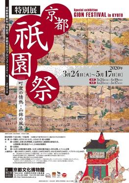 ◆終了◆　特別展 京都祇園祭　ー町衆の情熱・山鉾の風流（ふりゅう）ー