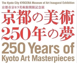◆終了◆　京都市京セラ美術館開館記念展　京都の美術 250年の夢 最初の一歩：コレクションの原点