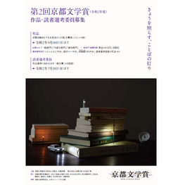 【応募〆切・発表は２～３月】第２回「京都文学賞」