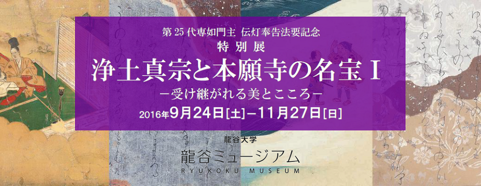 ◆終了◆ 第25代専如門主 伝灯奉告法要記念 特別展「浄土真宗と本願寺の名宝Ⅰ」 -受け継がれる美とこころ-