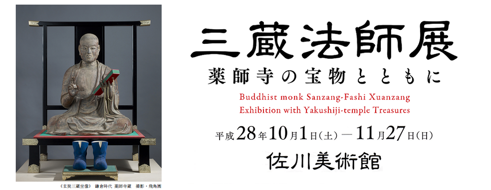 ◆終了◆ 三蔵法師展 薬師寺の宝物とともに