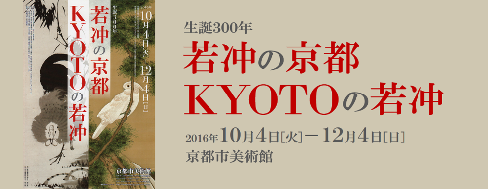 ◆終了◆　生誕300年　若冲の京都　KYOTOの若冲