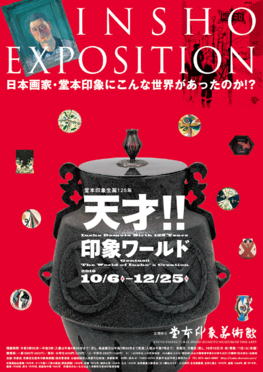 ◆終了◆　堂本印象生誕125年「INSHO EXPOSITION～天才!!印象ワールド～」