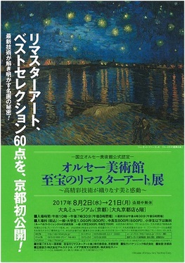 ◆終了◆ 国立オルセー美術館公式認定 オルセー美術館 至宝のリマスターアート®展