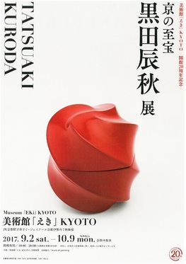 終了 美術館 えき Kyoto 開館周年記念 京の至宝 黒田辰秋 展 京都新聞アート イベント情報サイト ことしるべ