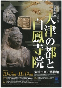 ◆終了◆ 大津京遷都一三五〇年記念 企画展 大津の都と白鳳寺院