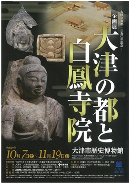 ◆終了◆ 大津京遷都一三五〇年記念 企画展 大津の都と白鳳寺院