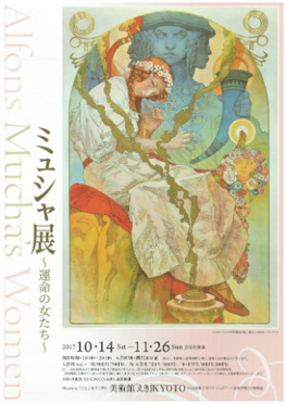 ◇終了◇ ミュシャ展 ～運命の女たち～ | 京都新聞アート＆イベント 