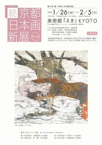 ◆終了◆ 第5回 続「京都 日本画新展」