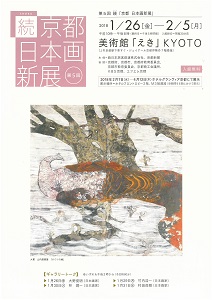 ◆終了◆ 第5回 続「京都 日本画新展」