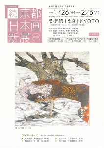 ◆終了◆　第５回 続「京都 日本画新展」