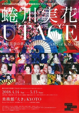 ◆終了◆　蜷川実花写真展　UTAGE　京都花街の夢　KYOTO DREAMS of KAGAI