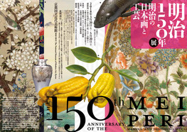 ◆終了◆　明治１５０年展　明治の日本画と工芸