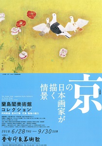 ◆終了◆　企画展「蘭島閣美術館コレクション　京の日本画家が描く情景」