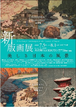 ◆終了◆　新版画展　美しき日本の風景