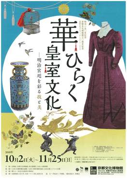 ◆終了◆　明治150年記念　京都文化博物館開館30周年　華ひらく皇室文化　明治宮廷を彩る技と美