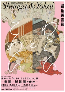 ◆終了◆　日文研コレクション　描かれた「わらい」と「こわい」展―春画・妖怪画の世界―