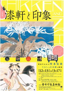 ◆終了◆　漆軒と印象　明治生まれの堂本兄弟・うるしと日本画の競演