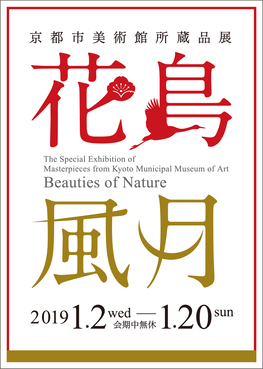 ◆終了◆　京都市美術館所蔵品展　花鳥風月
