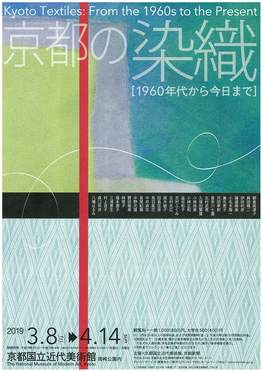 ◆終了◆　京都の染織　１９６０年代から今日まで