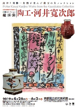 ◆終了◆　京都新聞創刊140年記念　川勝コレクション　鐘溪窯　陶工・河井寬次郎