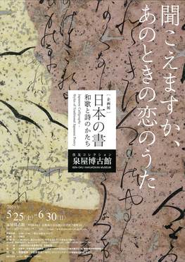 ◆終了◆　企画展「日本の書 ― 和歌と詩のかたち」