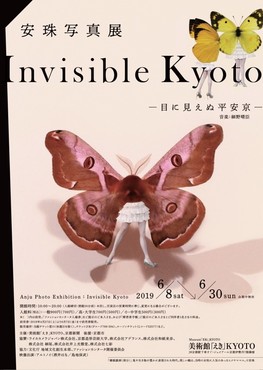 ◆終了◆　安珠写真展　Invisible Kyoto　―目に見えぬ平安京―