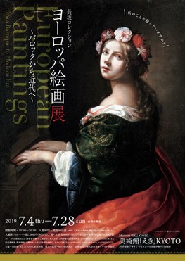 ◆終了◆　長坂コレクション　ヨーロッパ絵画展～バロックから近代へ～