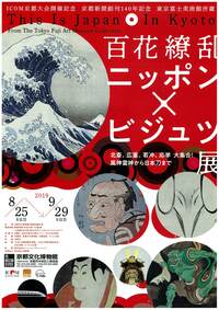 ◆終了◆ ICOM京都大会開催記念 京都新聞創刊140年記念 東京富士美術館所蔵 百花繚乱 ニッポン×ビジュツ展