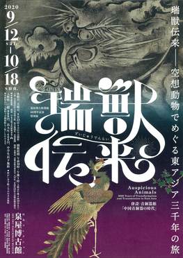 ◆終了◆　泉屋博古館開館60周年記念特別展　瑞獣伝来―空想動物でめぐる東アジア三千年の旅