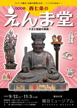◆終了◆ 特集展示「西七条のえんま堂-十王と地獄の美術-」・シリーズ展8「仏教の思想と文化-インドから日本へ-」