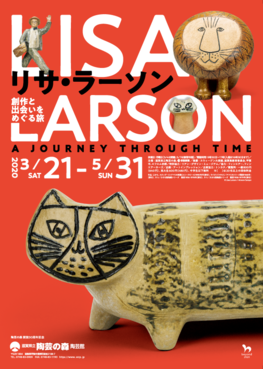 ◆終了◆　陶芸の森「リサ・ラーソン―創作と出会いをめぐる旅」