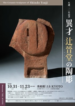◇終了◇ 生誕110年記念 異才 辻晉堂の陶彫 | 京都新聞アート 
