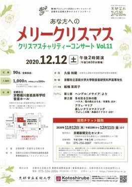 京都市立芸術大学サテライトコンサート「あなたへのメリークリスマス」クリスマスチャリティーコンサート　Vol.11