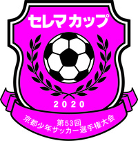 セレマカップ第53回京都少年サッカー選手権大会(JFA U-12サッカーリーグ 2020 京都)