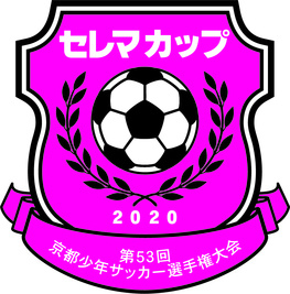 セレマカップ第53回京都少年サッカー選手権大会(JFA U-12サッカーリーグ 2020 京都)
