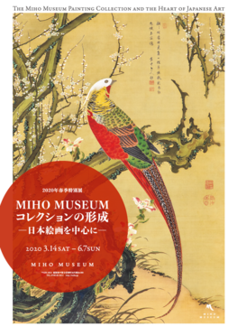 ◆終了◆MIHO MUSEUM コレクションの形成－日本絵画を中心に－