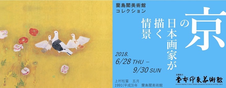 企画展「蘭島閣美術館コレクション　京の日本画家が描く情景」(展覧会は終了しました）