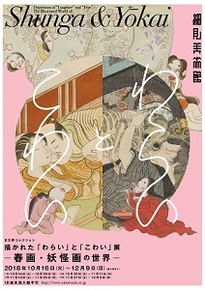 日文研コレクション　描かれた「わらい」と「こわい」展ー春画・妖怪画の世界ー(展覧会は終了しました）