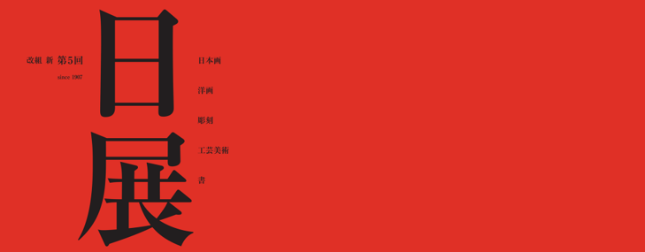 『改組 新 第5回 日展 京都展』 ―特 集―