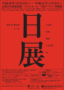 『改組 新 第5回 日展 京都展』 ―特 集―