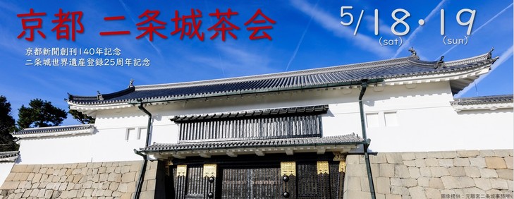 京都 二条城茶会　特集（イベントは終了しました）