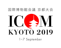 日本初!国際博物館会議(ICOM)大会が、京都で開催されます!(ICOMは終了しました)